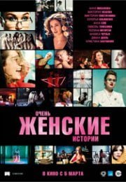 Ochen zhenskie istorii izle