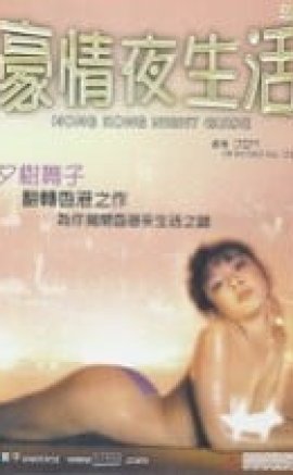 Hong Kong Night Guide aka Hao qing ye sheng huo Erotik Film izle