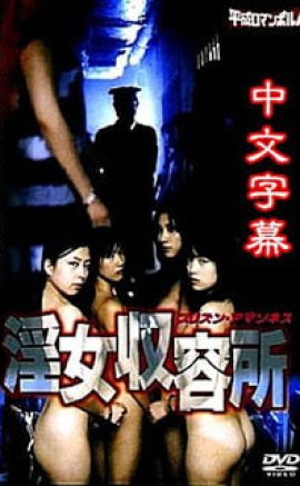 Injo Shuuyoujo Prison Amazones Erotik Film izle