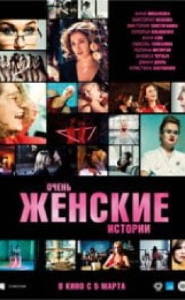 Ochen zhenskie istorii izle